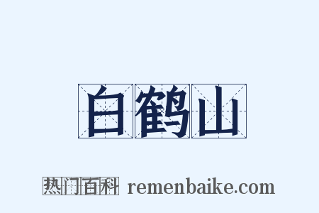 白鹤山是什么意思的图片